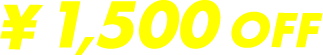 1500円OFF