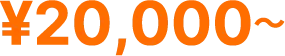 20000円～