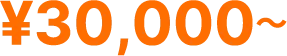 30000円～