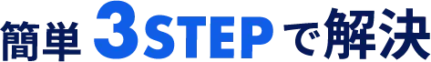 簡単3STEPで解決