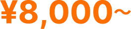 8000円～