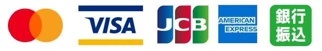 マスターカード、ビザ、JCB、アメリカンエキスプレス、銀行振り込み