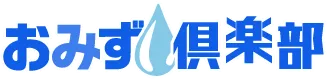 おみず倶楽部