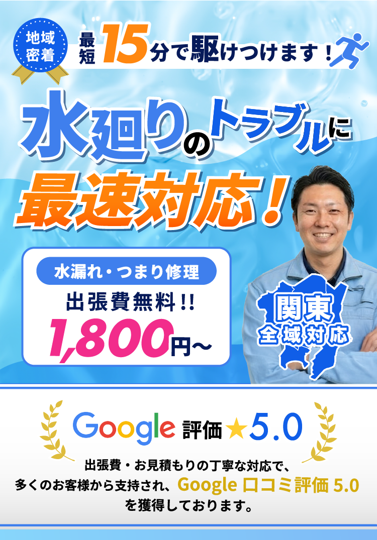 水廻りのトラブルに最速対応！